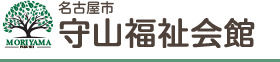 名古屋市守山会館