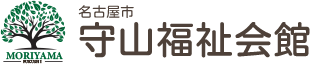 守山福祉会舘で毎日いきいき｜名古屋市守山区